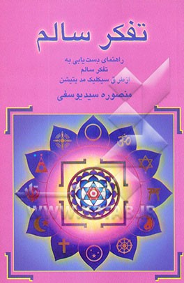 تفکر سالم: راهنمای دستیابی به تفکر سالم از طریق سیکلیک مدیتیشن