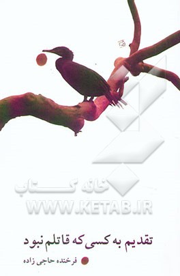 تقدیم به کسی که قاتلم نبود