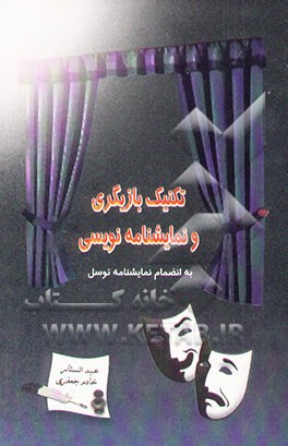 تکنیک بازیگری، نمایشنامه‌نویسی و نمایشنامه توسل