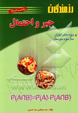 جبر و احتمال: ویژه دانش‌آموزان سال سوم دبیرستان رشته ریاضی و فیزیک