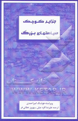 جزایر کوچک سیاستهای بزرگ