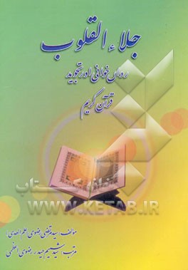 جلاء القلوب: دروس روان‌خوانی، اور، تجوید قرآن مجید