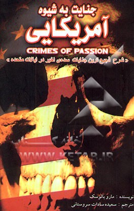 جنایت به شیوه‌ی آمریکایی = Crimes of passion "شرح فجیع‌ترین جنایات سده‌ی اخیر در ایالات متحده"