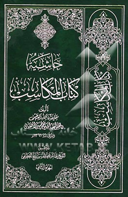 حاشیه کتاب المکاسب