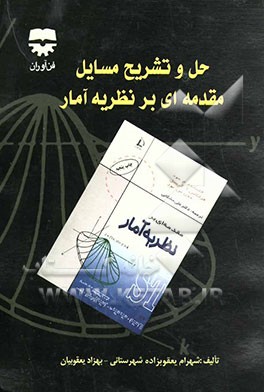 حل و تشریح مسائل مقدمه‌ای بر آمار