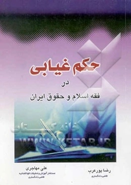 حکم غیابی در فقه اسلام و حقوق ایران