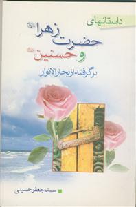 داستانهای فاطمه و حسنین (ع) برگرفته از بحار الانوار