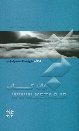 دوران به روایت همسر شهید