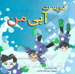 دوست آبی من