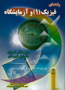 راهنمای فیزیک (1) و آزمایشگاه: برای دبیران فیزیک و دانش‌آموزان سال اول دبیرستان شامل: توضیح برخی از مطالب درسی، حل فعالیت‌ها و پاسخ دهیدها، ...