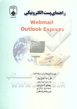 راهنمای پست الکترونیکی Webmail outlook express