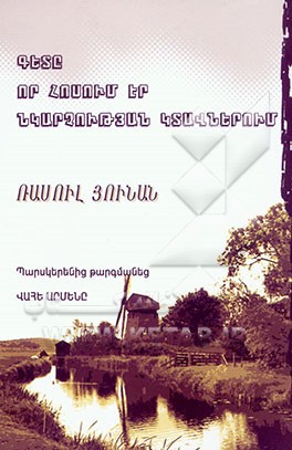 رودی که از تابلو‌های نقاشی می‌گذشت: گزیده دو دفتر شعر روز بخیر محبوب من و کنسرت در جهنم