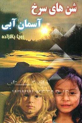 شنهای سرخ آسمان آبی