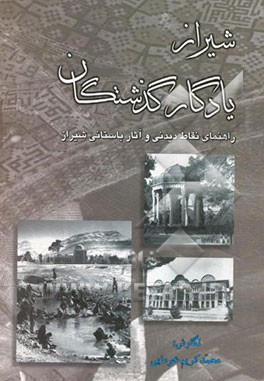 شیراز یادگار گذشتگان