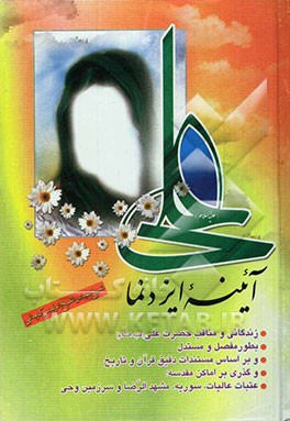 علی (ع) آئینه ایزدنما