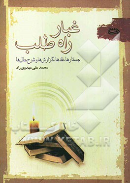 غبار راه طلب: جستارها، نقدها، گزارش‌ها و شرح‌حال‌ها