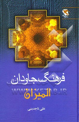 فرهنگ جاودان المیزان: فرهنگ اصطلاحات و تعابیر در آثار علامه طباطبایی