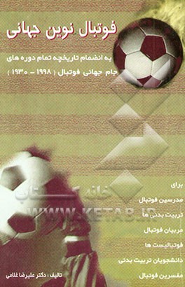 فوتبال نوین جهانی: به انضمام تاریخچه تمام دوره‌های جام جهانی فوتبال (1930-1998): برای مدرسین...