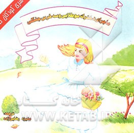 ماجرای دخترک موطلایی و سه خرس جنگلی