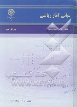 مبانی آمار ریاضی