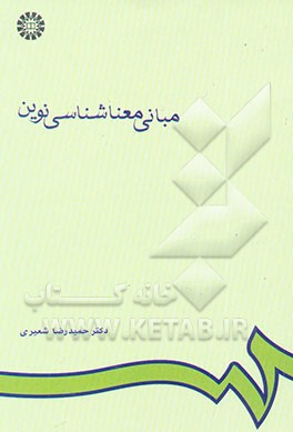 مبانی معناشناسی نوین