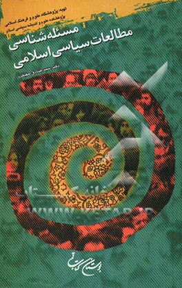 مسئله‌شناسی مطالعات سیاسی