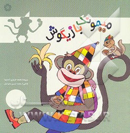 میمونک بازیگوش