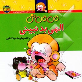 می‌می‌نی الهی بد نبینی