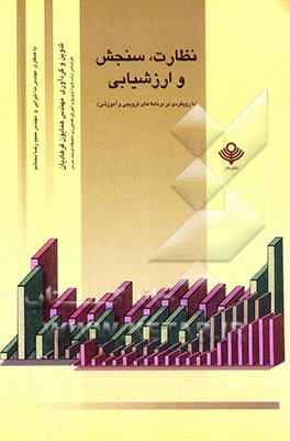 نظارت، سنجش و ارزشیابی (با رویکردی بر برنامه‌های ترویجی و آموزشی)