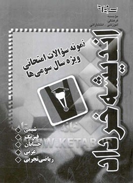 نمونه سوالات امتحانی ویژه سال سومی‌ها (عربی و زبان)