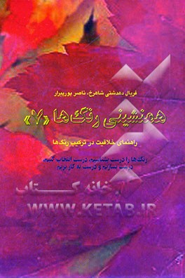 همنشینی رنگ‌ها "7" رنگ‌ها را درست بشناسیم، درست انتخاب کنیم، درست بسازیم و درست به کار بریم