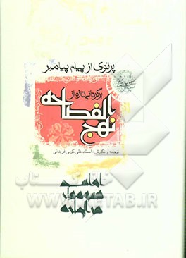 پرتوی از پیام پیامبر، یا، برگردانی تازه از نهج‌الفصاحه