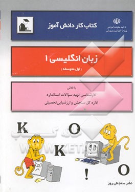 کتاب کار دانش‌آموز: زبان انگلیسی اول متوسطه