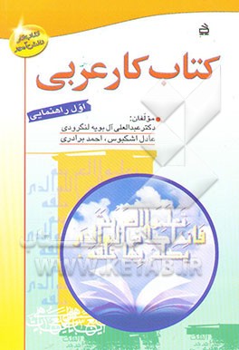 کتاب کار عربی: اول راهنمایی