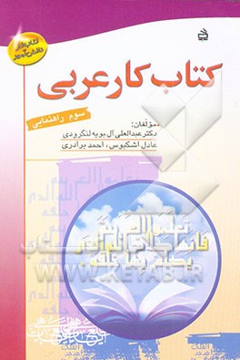 کتاب کار عربی: سوم راهنمایی
