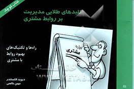 کلیدهای طلایی مدیریت بر روابط مشتری (سی آر ام)