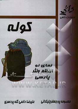 کوله (نمایی نو از نظم و نثر فارسی)