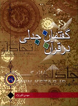 گفتمان جدلی در قرآن