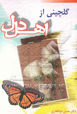 گلچین اهل دل "داستان‌های کوتاه پندآموز"