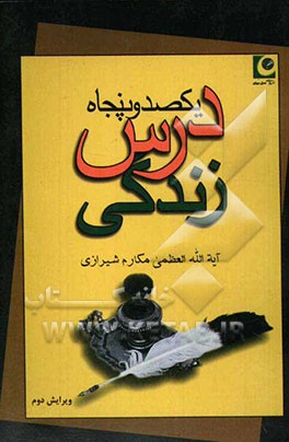 یکصد و پنجاه درس زندگی