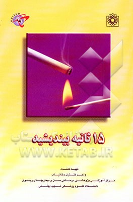 15 ثانیه بیندیشید