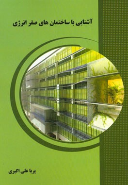 آشنایی با ساختمان‌های صفر انرژی