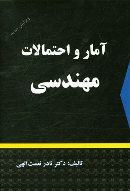 آمار و احتمالات مهندسی