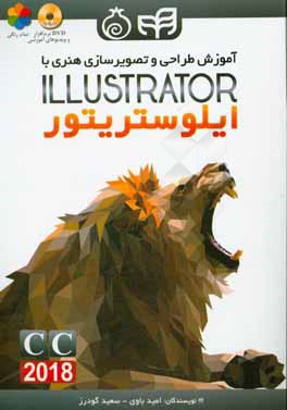 آموزش طراحی و تصویرسازی هنری با ادوبی ایلوستریتور = Illustrator