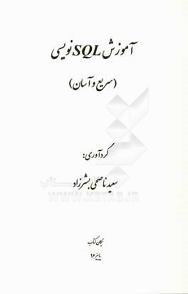 آموزش SQLنویسی (سریع و آسان)