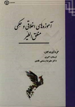 آموزه‌های اخلاقی و حکمی منطق‌الطیر عطار
