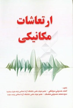 ارتعاشات مکانیکی