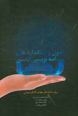 اصول و استانداردهای برنامه‌نویسی ایمن برای سامانه‌های نهفته و کارکرد بحرانی