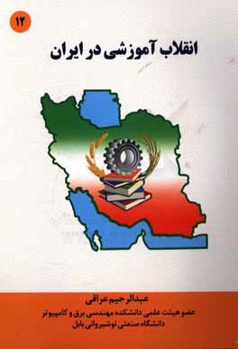 انقلاب آموزشی در ایران