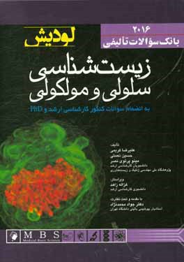 بانك سوالات تاليفي زيست‌شناسي سلولي و مولكولي به انضمام سوالات كنكور كارشناسي ارشد و PhD